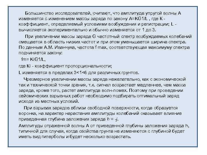 Большинство исследователей, считают, что амплитуда упругой волны А изменяется с изменением массы заряда по