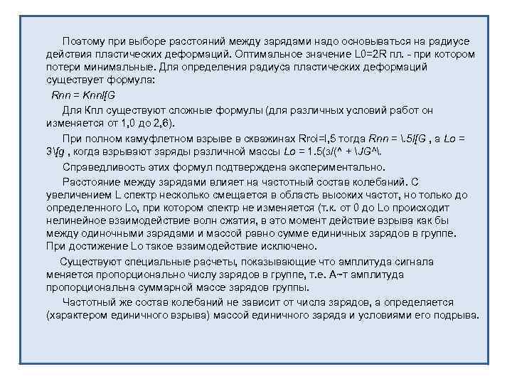 Поэтому при выборе расстояний между зарядами надо основываться на радиусе действия пластических деформаций. Оптимальное