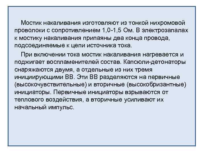 Мостик накаливания изготовляют из тонкой нихромовой проволоки с сопротивлением 1, 0 1, 5 Ом.