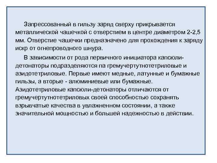Запрессованный в гильзу заряд сверху прикрывается металлической чашечкой с отверстием в центре диаметром 2