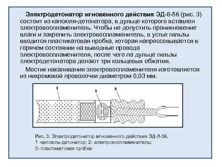 Электродетонатор мгновенного действия ЭД 8 56 (рис. 3) состоит из капсюля детонатора, в дульце