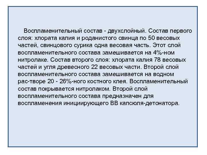 Воспламенительный состав двухслойный. Состав первого слоя: хлората калия и роданистого свинца по 50 весовых