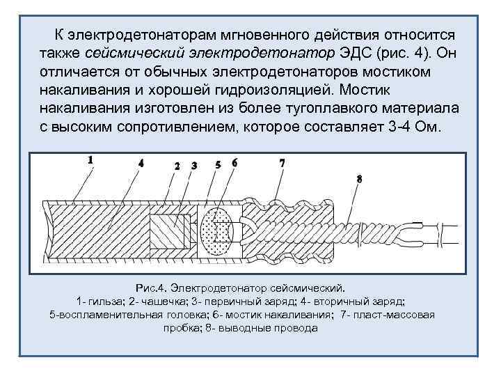 К электродетонаторам мгновенного действия относится также сейсмический электродетонатор ЭДС (рис. 4). Он отличается от