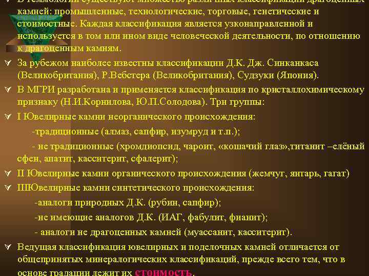 Ú В геммологии существуют множество различных классификаций драгоценных Ú Ú Ú камней: промышленные, технологические,