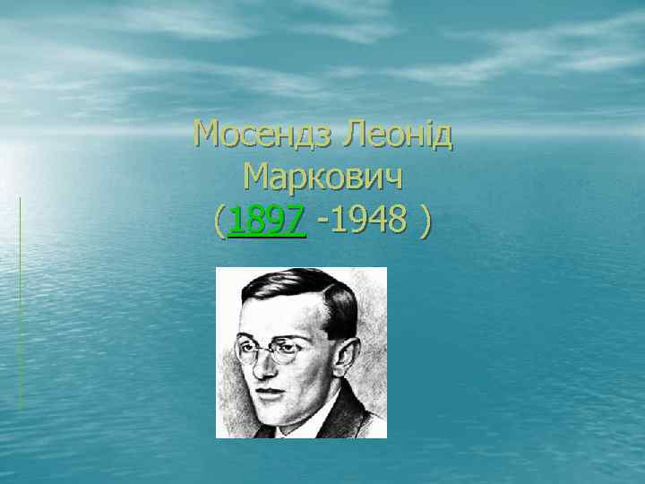 Мосендз Леонід Маркович (1897 -1948 ) 