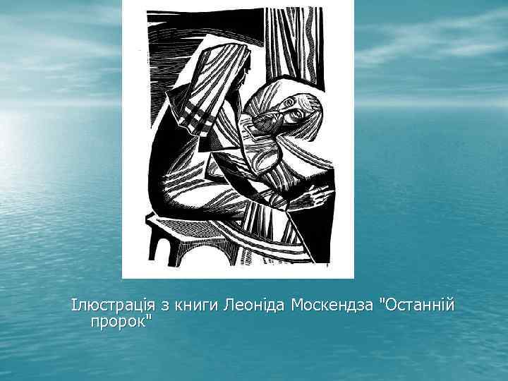 Ілюстрація з книги Леоніда Москендза 