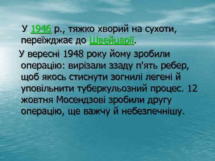  У 1946 р. , тяжко хворий на сухоти, переїжджає до Швейцарії. У вересні