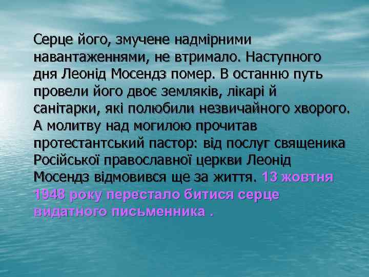  Серце його, змучене надмірними навантаженнями, не втримало. Наступного дня Леонід Мосендз помер. В