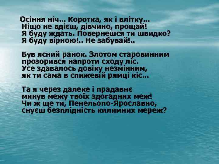  Осіння ніч. . . Коротка, як і влітку. . . Ніщо не вдієш,