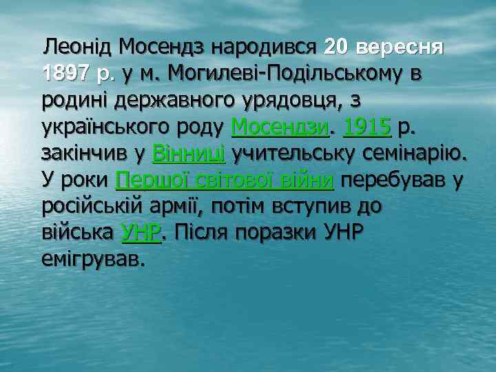  Леонід Мосендз народився 20 вересня 1897 р. у м. Могилеві-Подільському в родині державного