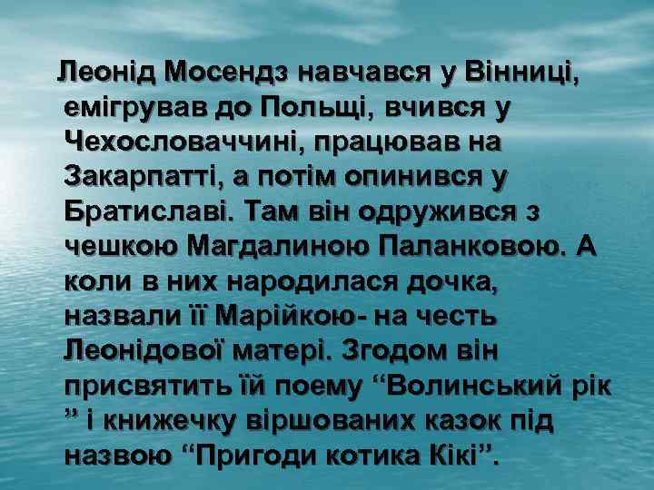  Леонід Мосендз навчався у Вінниці, емігрував до Польщі, вчився у Чехословаччині, працював на