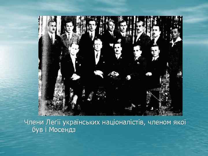 Члени Легії українських націоналістів, членом якої був і Мосендз 