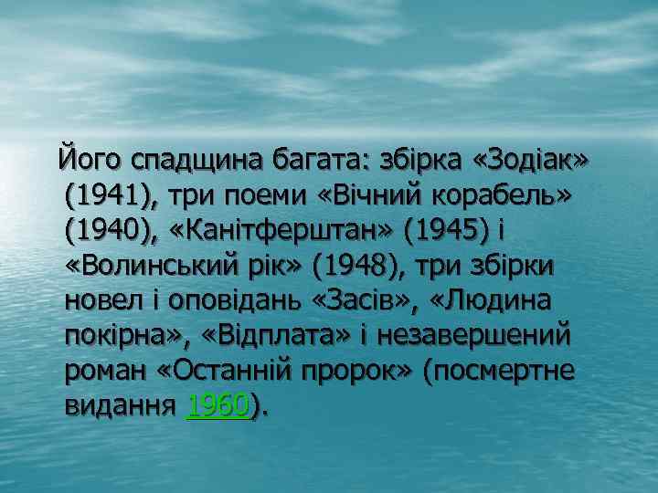  Його спадщина багата: збірка «Зодіак» (1941), три поеми «Вічний корабель» (1940), «Канітферштан» (1945)