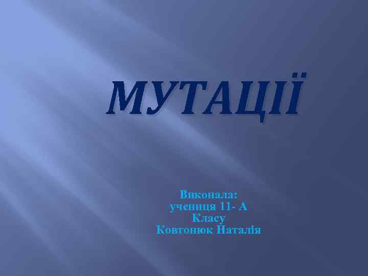 МУТАЦІЇ Виконала: учениця 11 - А Класу Ковтонюк Наталія 