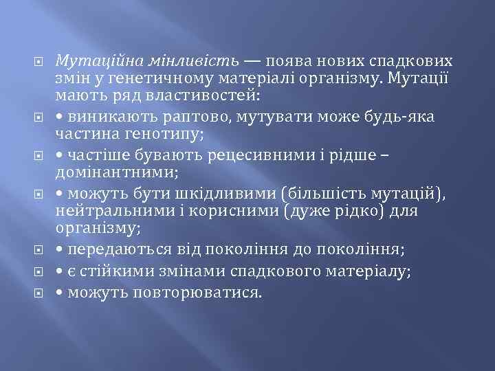  Мутаційна мінливість — поява нових спадкових змін у генетичному матеріалі організму. Мутації мають