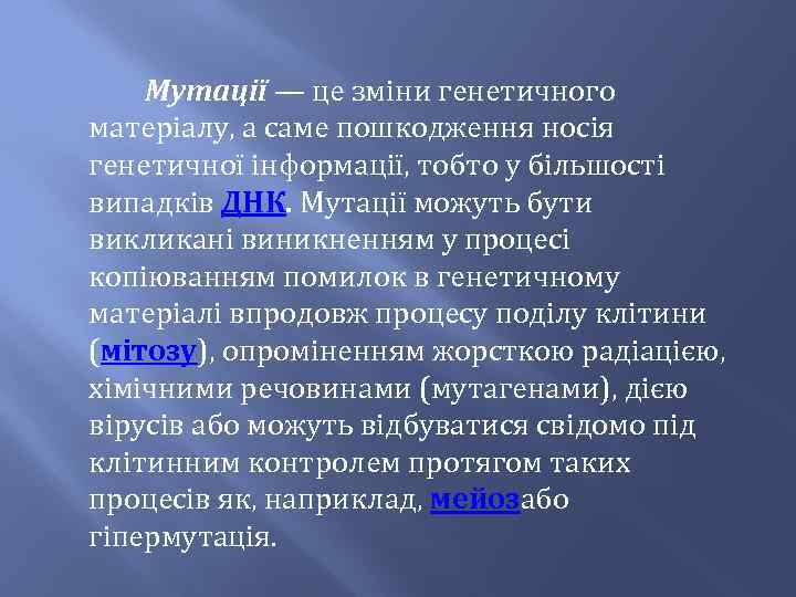  Мутації — це зміни генетичного матеріалу, а саме пошкодження носія генетичної інформації, тобто