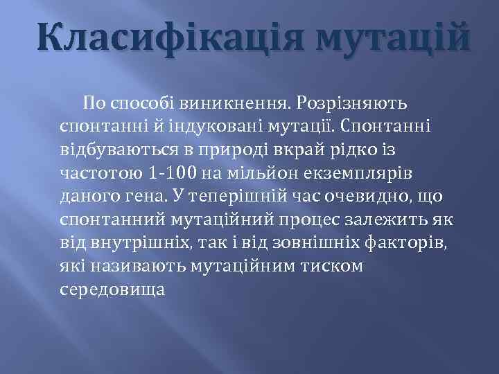 Класифікація мутацій По способі виникнення. Розрізняють спонтанні й індуковані мутації. Спонтанні відбуваються в природі