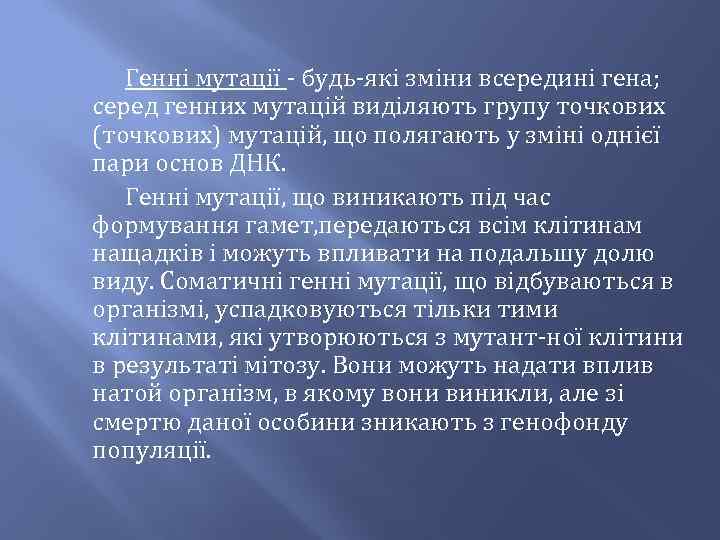 Генні мутації будь які зміни всередині гена; серед генних мутацій виділяють групу точкових (точкових)