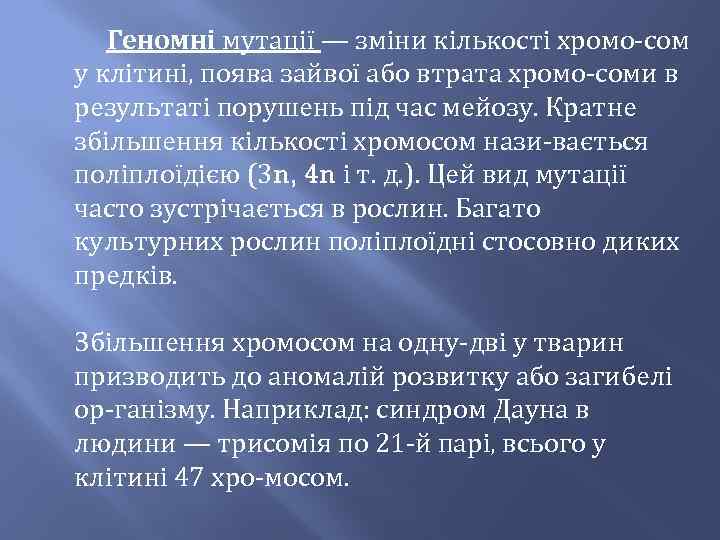 Геномні мутації — зміни кількості хромо сом у клітині, поява зайвої або втрата хромо