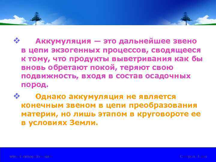 v Аккумуляция — это дальнейшее звено в цепи экзогенных процессов, сводящееся к тому, что