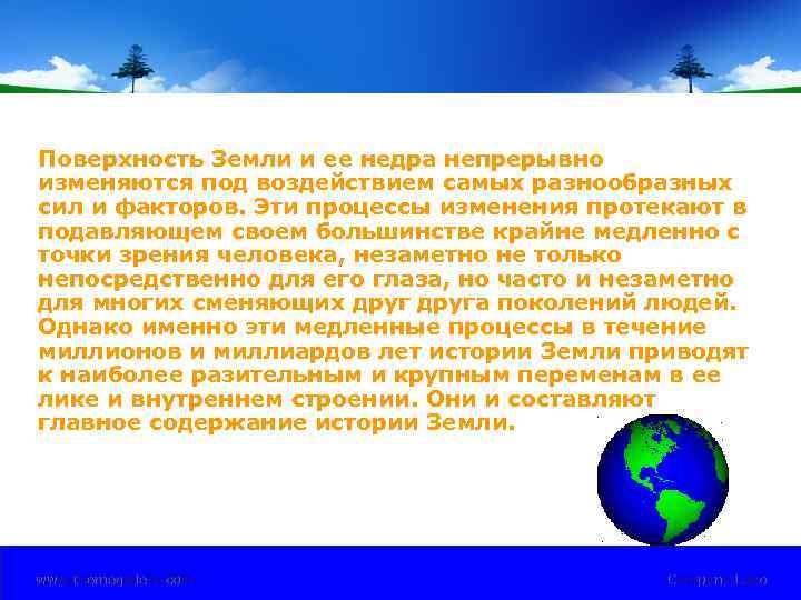 Поверхность Земли и ее недра непрерывно изменяются под воздействием самых разнообразных сил и факторов.