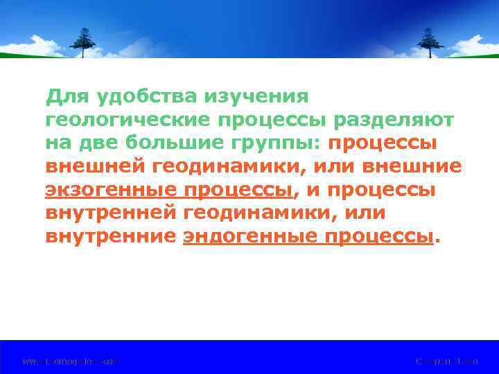 Для удобства изучения геологические процессы разделяют на две большие группы: процессы внешней геодинамики, или