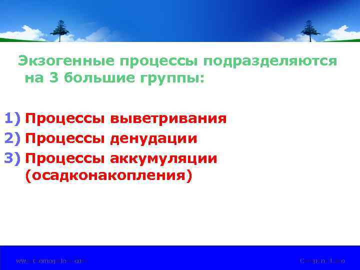 Экзогенные процессы подразделяются на 3 большие группы: 1) Процессы выветривания 2) Процессы денудации 3)