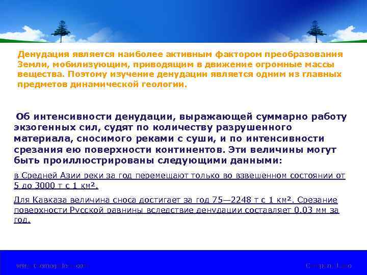 Денудация является наиболее активным фактором преобразования Земли, мобилизующим, приводящим в движение огромные массы вещества.
