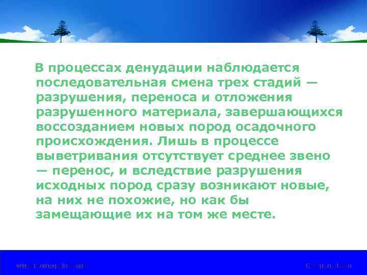 В процессах денудации наблюдается последовательная смена трех стадий — разрушения, переноса и отложения разрушенного