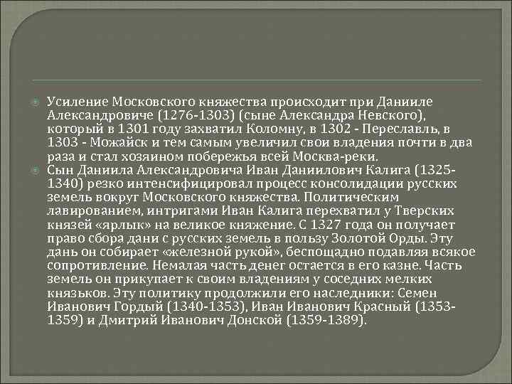  Усиление Московского княжества происходит при Данииле Александровиче (1276 -1303) (сыне Александра Невского), который