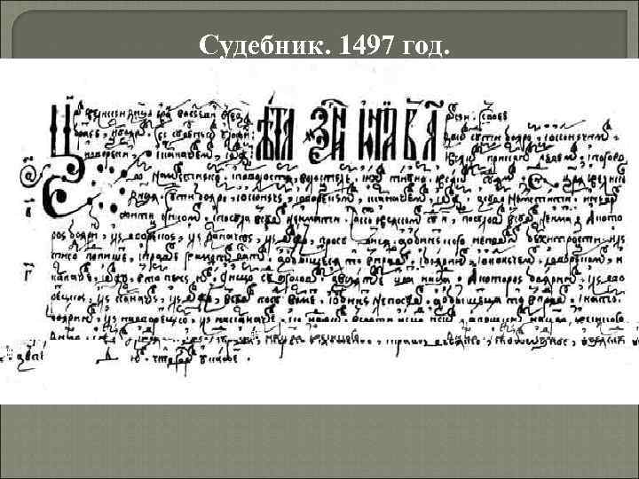 Первого судебника. Судебник 1497 года оригинал. Судебник 1497 года картинки. Судебник 1497 обложка. Судебник 1497 года подлинник.