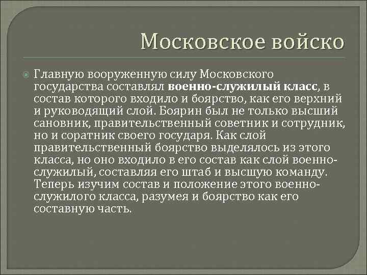 Московское войско Главную вооруженную силу Московского государства составлял военно-служилый класс, в состав которого входило