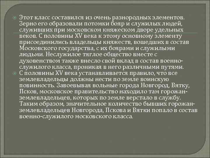  Этот класс составился из очень разнородных элементов. Зерно его образовали потомки бояр и