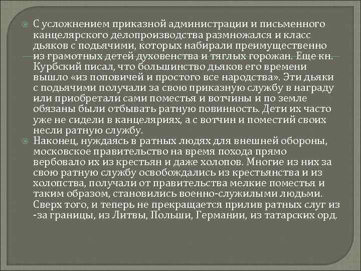  С усложнением приказной администрации и письменного канцелярского делопроизводства размножался и класс дьяков с