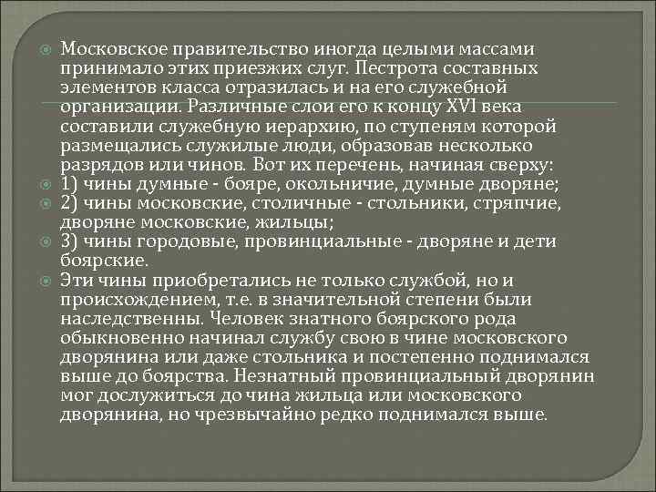  Московское правительство иногда целыми массами принимало этих приезжих слуг. Пестрота составных элементов класса