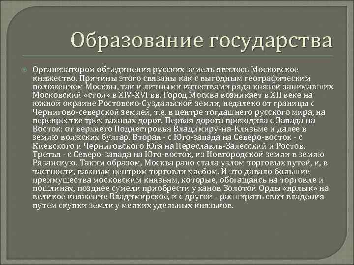 Образование государства Организатором объединения русских земель явилось Московское княжество. Причины этого связаны как с