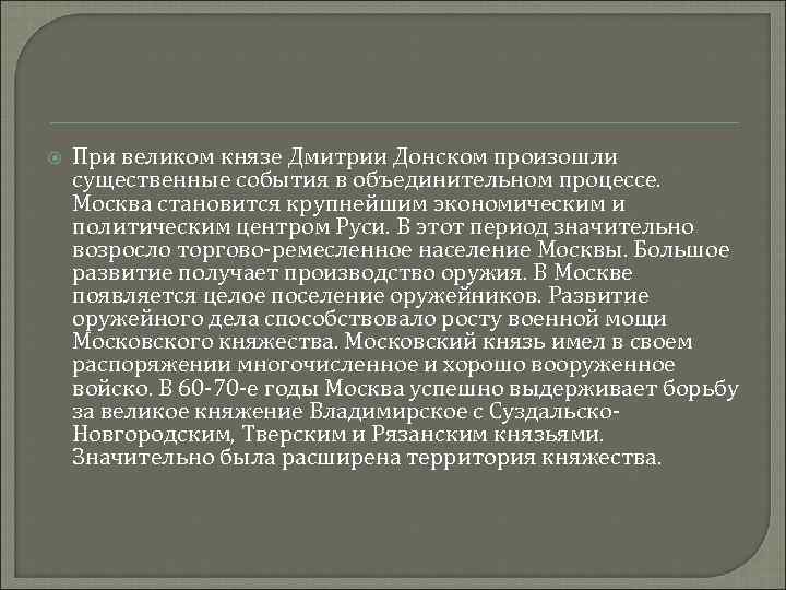  При великом князе Дмитрии Донском произошли существенные события в объединительном процессе. Москва становится