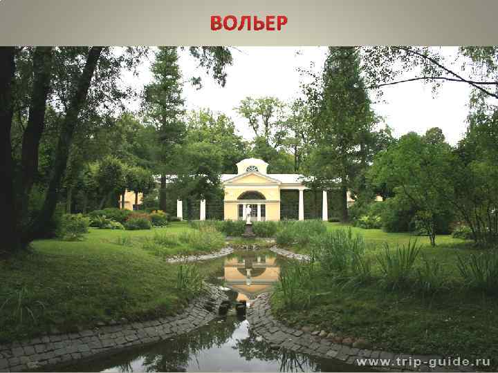 ВОЛЬЕР 