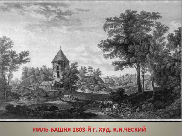 ПИЛЬ-БАШНЯ 1803 -Й Г. ХУД. К. И. ЧЕСКИЙ 