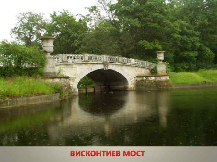 ВИСКОНТИЕВ МОСТ 