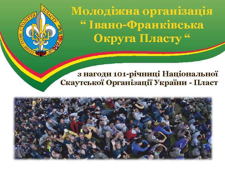 Молодіжна організація “ Івано-Франківська Округа Пласту “ з нагоди 101 -річниці Національної Скаутської Організації