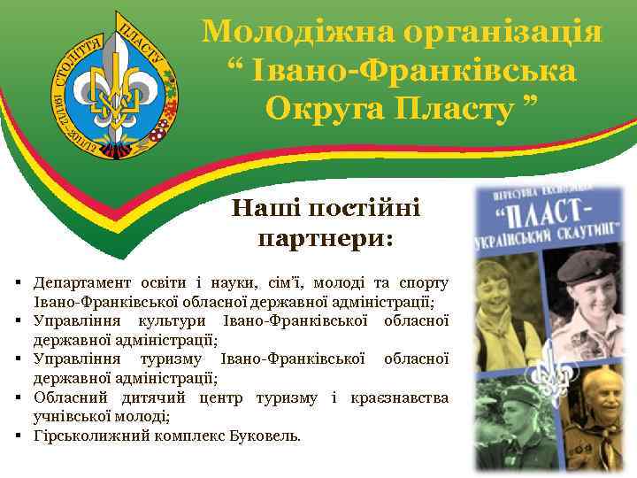 Молодіжна організація “ Івано-Франківська Округа Пласту ” Наші постійні партнери: § Департамент освіти і