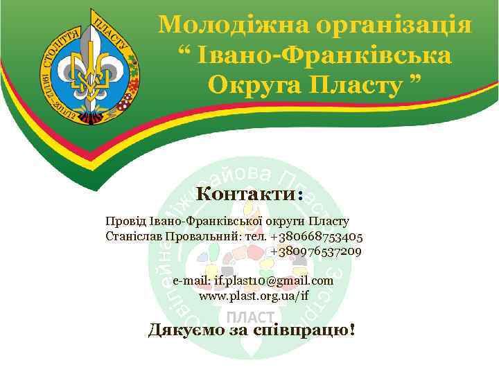 Молодіжна організація “ Івано-Франківська Округа Пласту ” Контакти: Провід Івано-Франківської округи Пласту Станіслав Провальний: