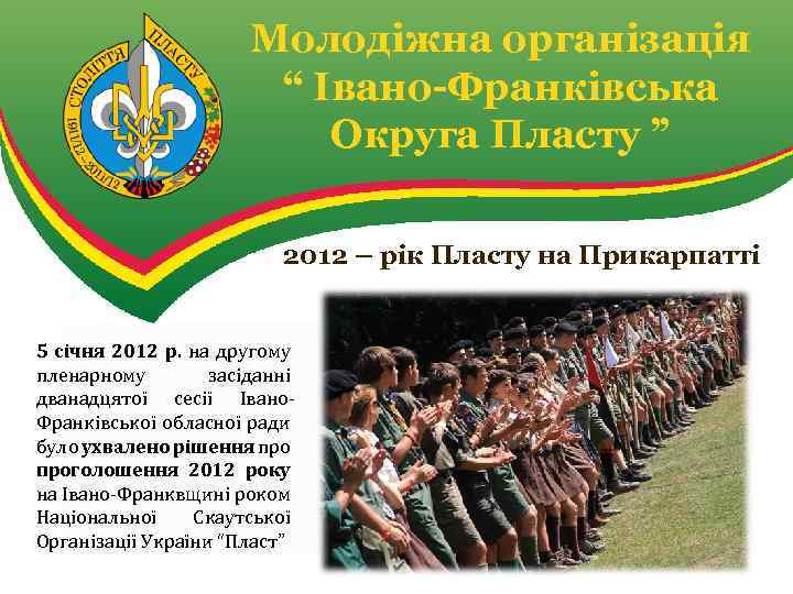 Молодіжна організація “ Івано-Франківська Округа Пласту ” 2012 – рік Пласту на Прикарпатті 5