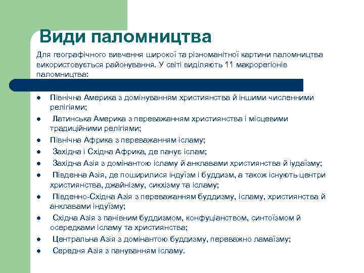 Види паломництва Для географічного вивчення широкої та різноманітної картини паломництва використовується районування. У світі