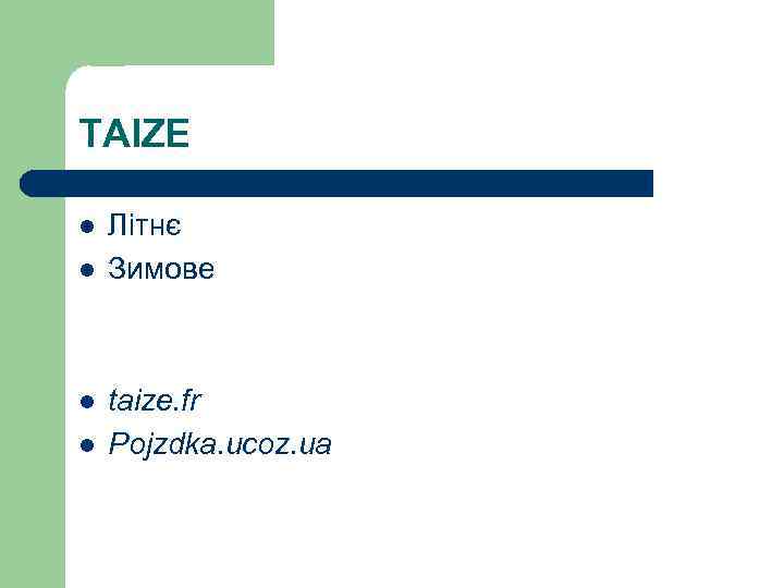 TAIZE l l Літнє Зимове taize. fr Pojzdka. ucoz. ua 