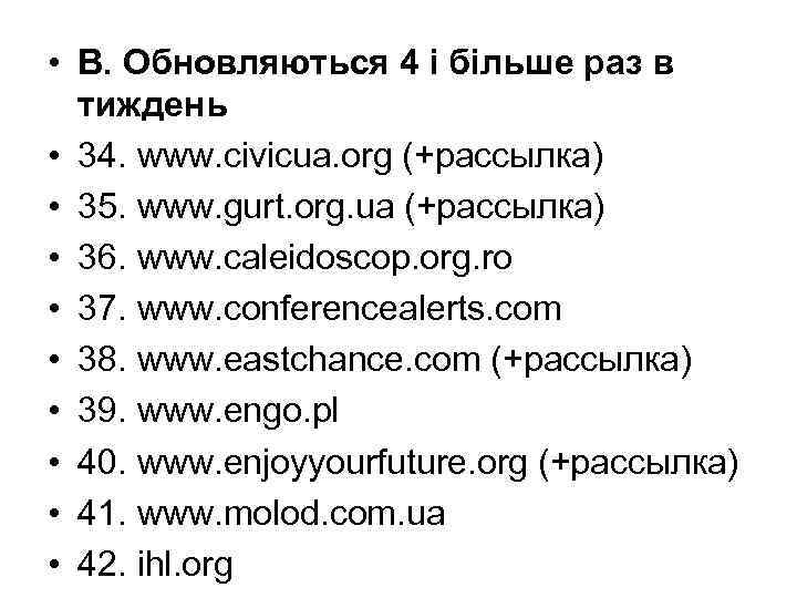  • В. Обновляються 4 і більше раз в тиждень • 34. www. civicua.