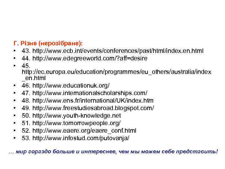 Г. Різне (нерозібране): • 43. http: //www. ecb. int/events/conferences/past/html/index. en. html • 44. http: