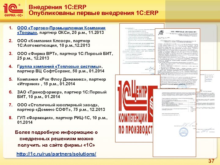 Внедрения 1 С: ERP Опубликованы первые внедрения 1 С: ERP 1. ООО «Торгово-Промышленная Компания