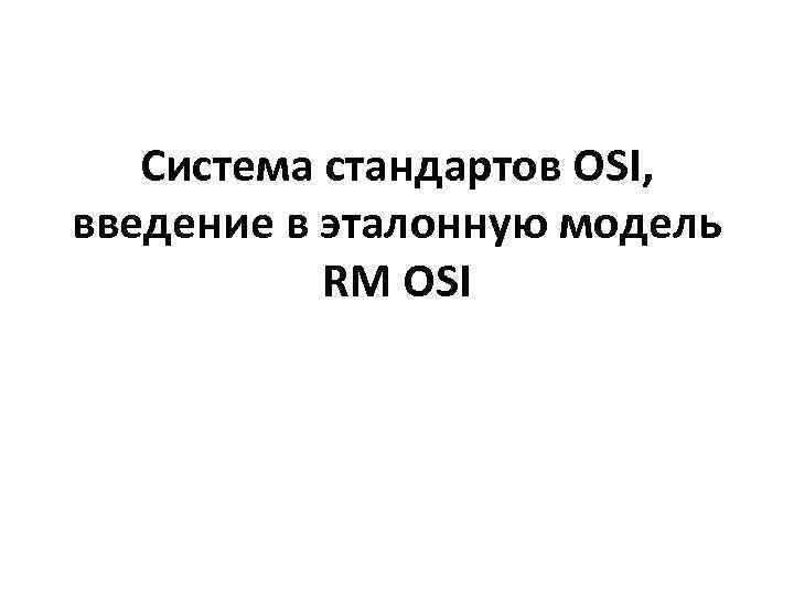 Система стандартов OSI, введение в эталонную модель RM OSI 